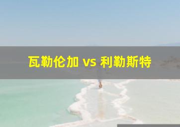 瓦勒伦加 vs 利勒斯特